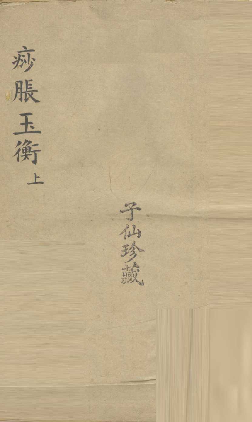 痧胀玉衡  上